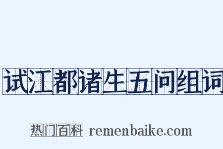 试江都诸生五问组词是什么意思的图片